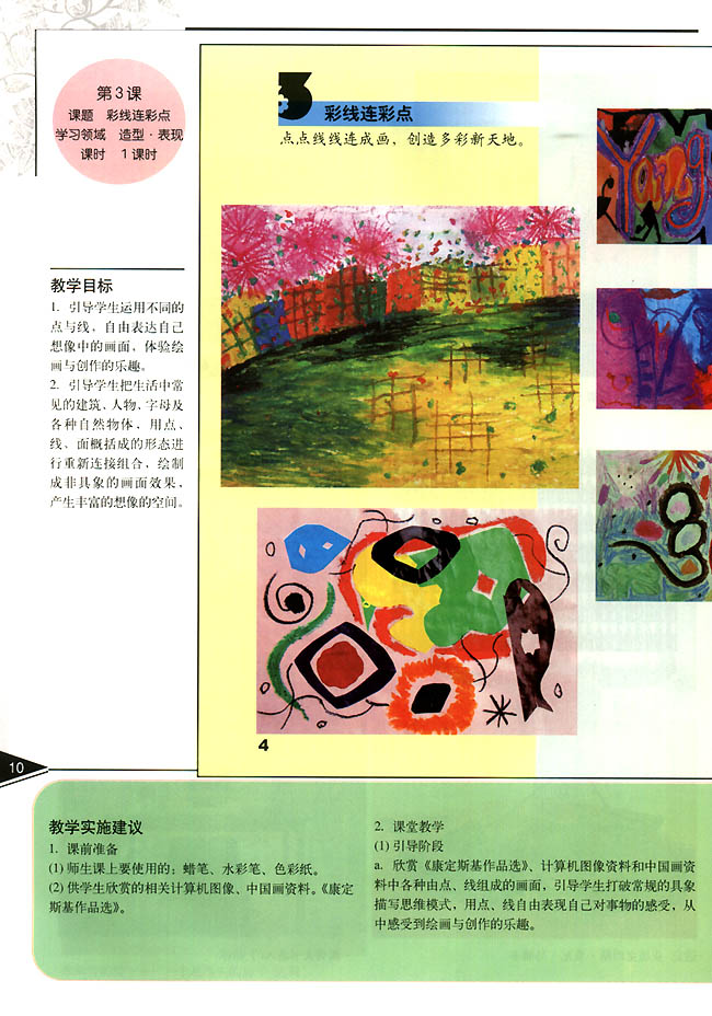 小学一年级美术上册教师教学用书第三课　彩线连彩点（造型・表现）