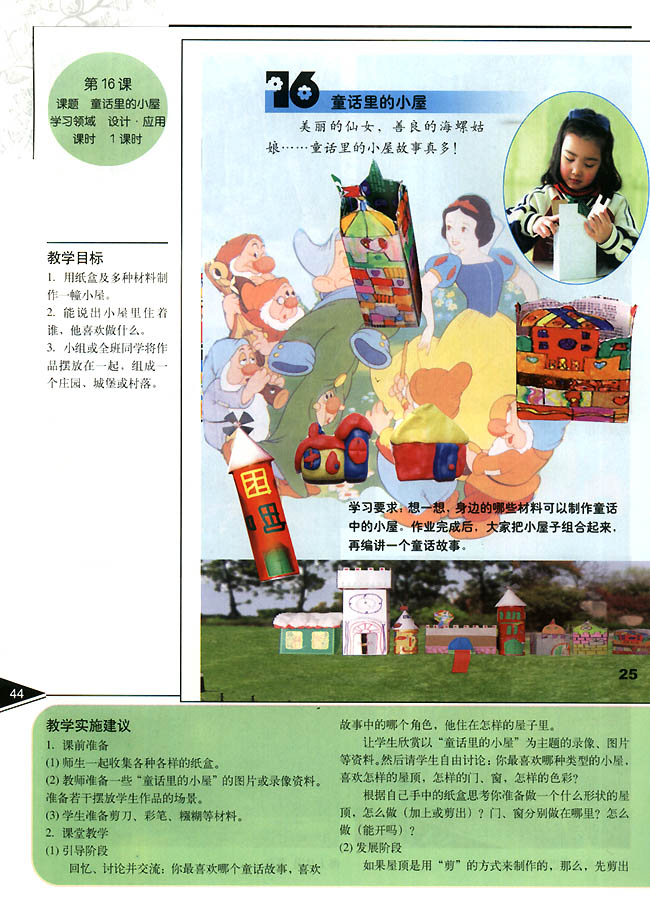 小学一年级美术上册教师教学用书第十六课　童话的小屋（设计・应用）