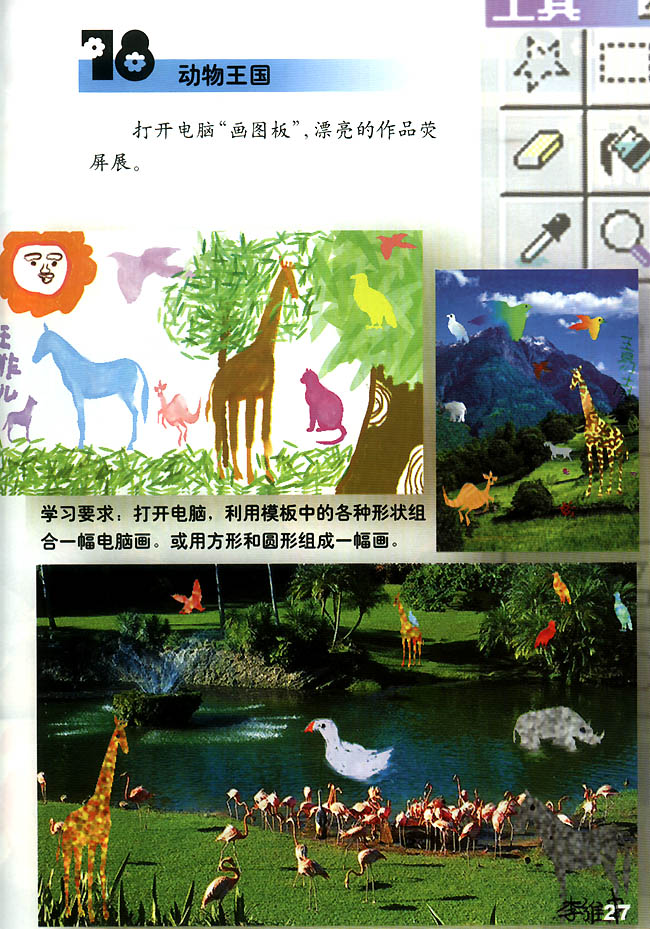 小学一年级美术上册18　动物王国