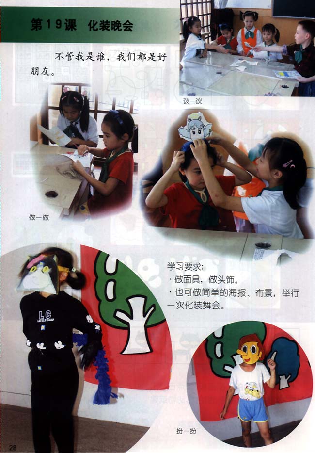 小学一年级美术下册第19课化装晚会