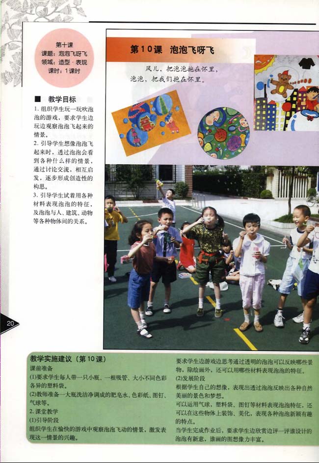小学一年级美术下册教师教学用书第十课泡泡飞呀飞