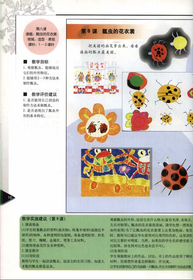 小学一年级美术下册教师教学用书第八课瓢虫的花衣裳