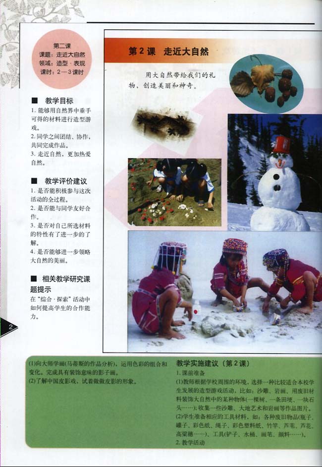 小学一年级美术下册教师教学用书第二课走近大自然