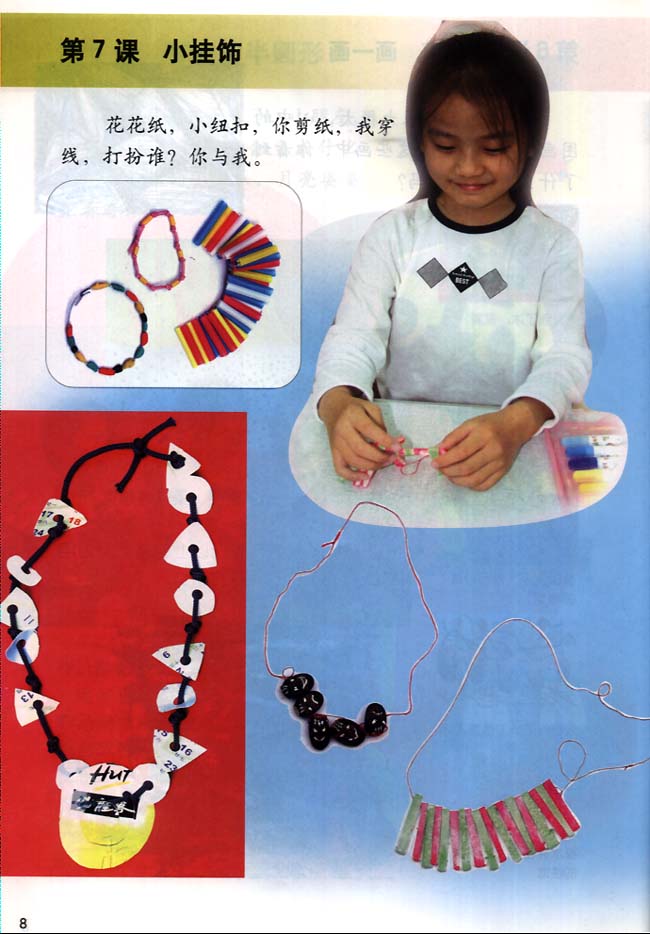 小学一年级美术下册第7课小挂饰
