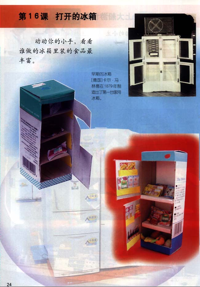 小学一年级美术下册第16课打开的冰箱
