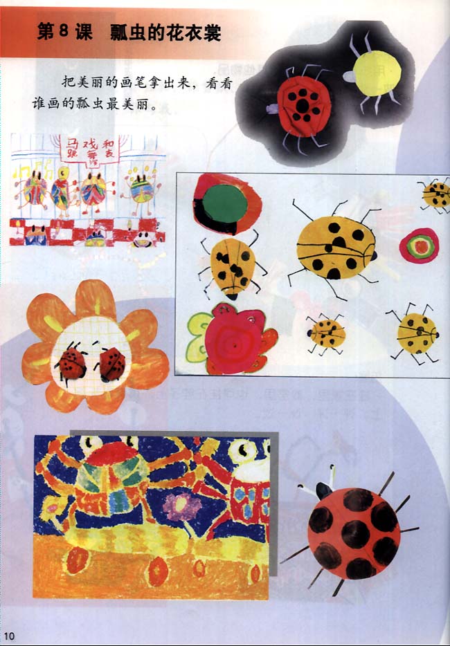 小学一年级美术下册第8课瓢虫的花衣裳