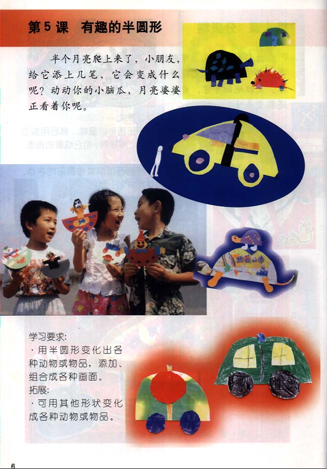 小学一年级美术下册第5课有趣的半圆形