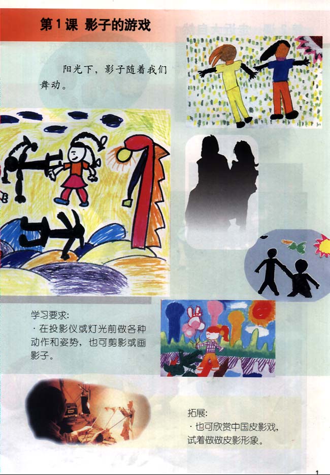 小学一年级美术下册第1课影子的游戏