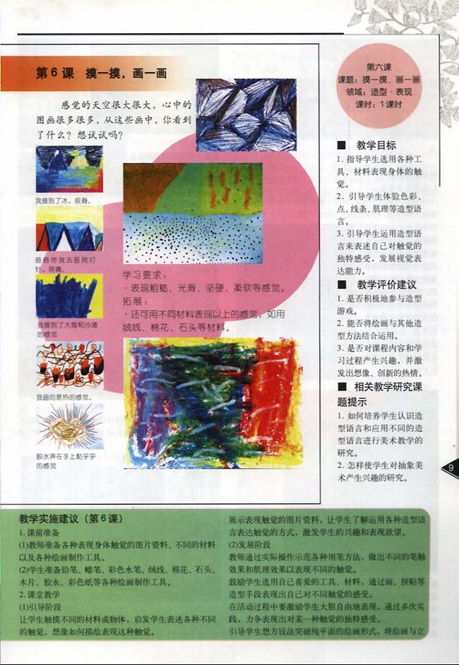 小学一年级美术下册教师教学用书第六课摸一摸画一画