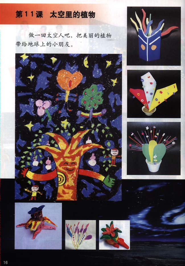 小学一年级美术下册第11课太空里的植物