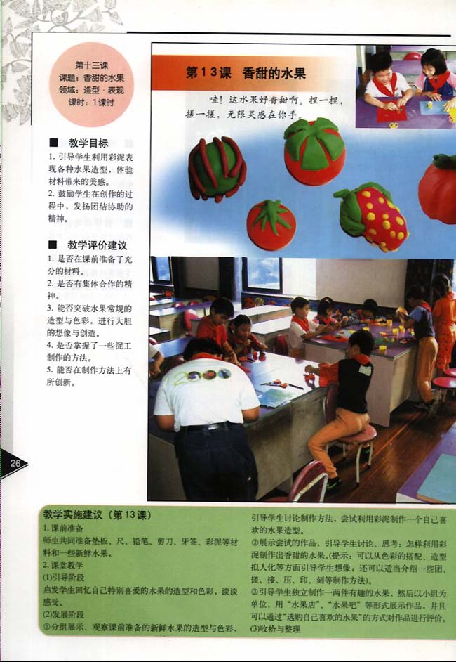 小学一年级美术下册教师教学用书第十三课　香甜的水果