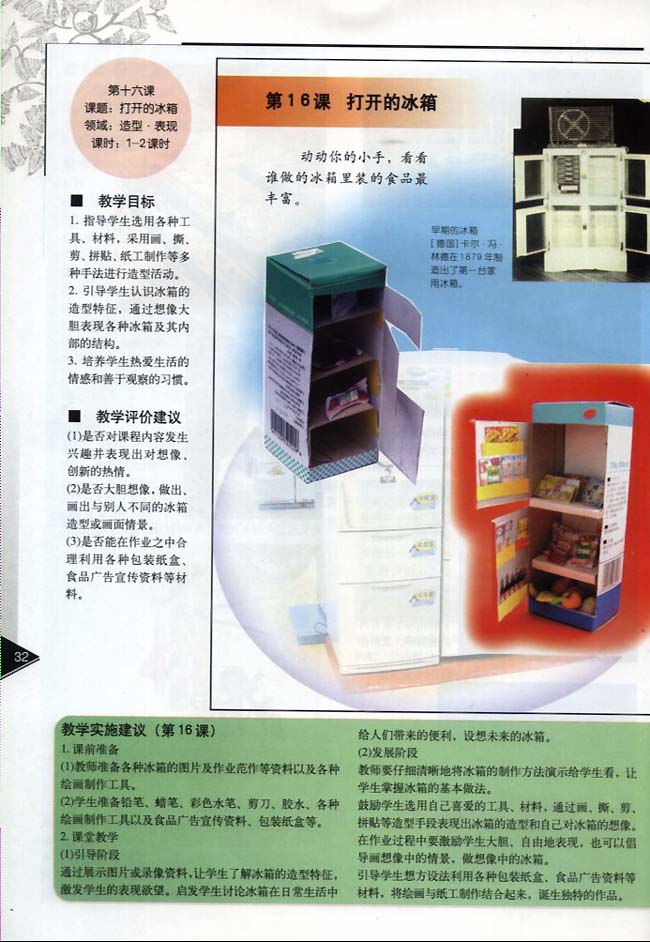小学一年级美术下册教师教学用书第十六课打开的冰箱