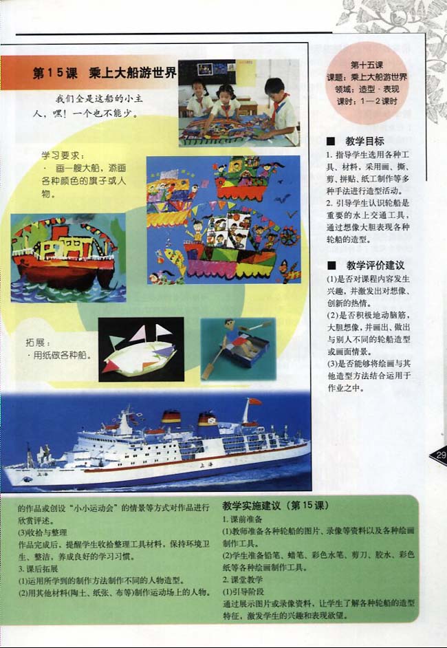 小学一年级美术下册教师教学用书第十五课乘上大船游世界