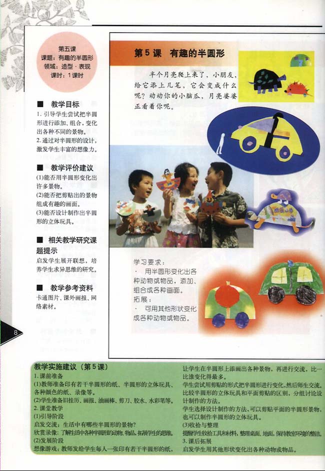 小学一年级美术下册教师教学用书第五课有趣的半圆形