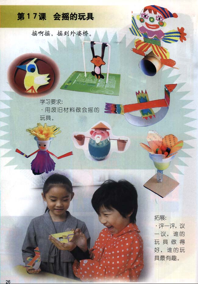 小学一年级美术下册第17课会摇的玩具
