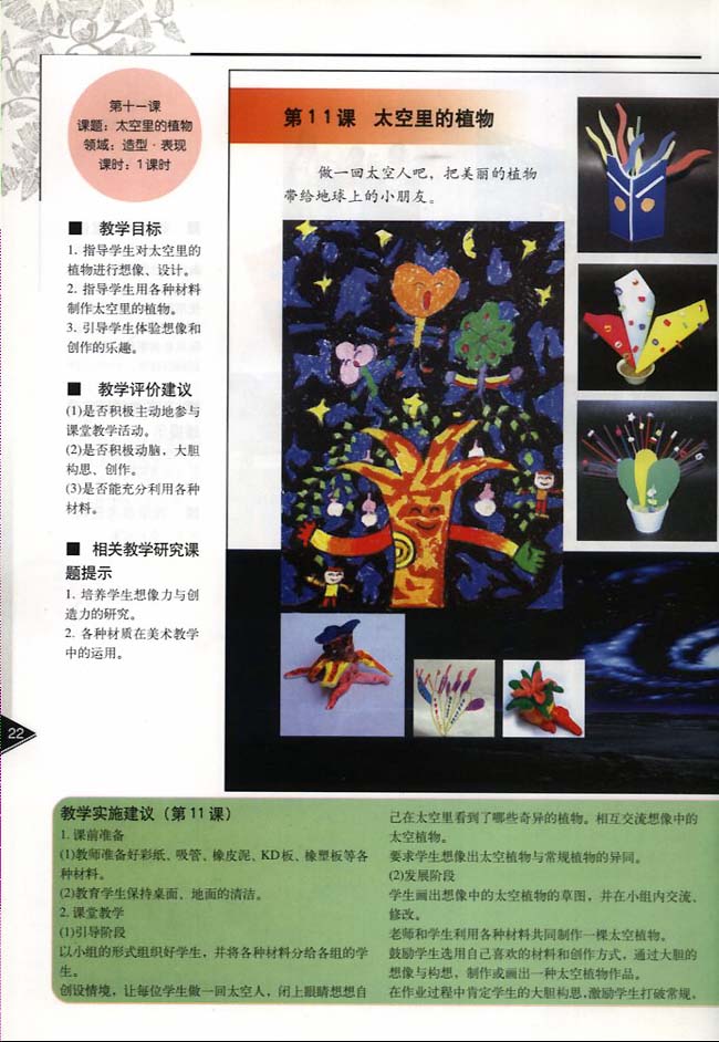 小学一年级美术下册教师教学用书第十一课太空里的植物