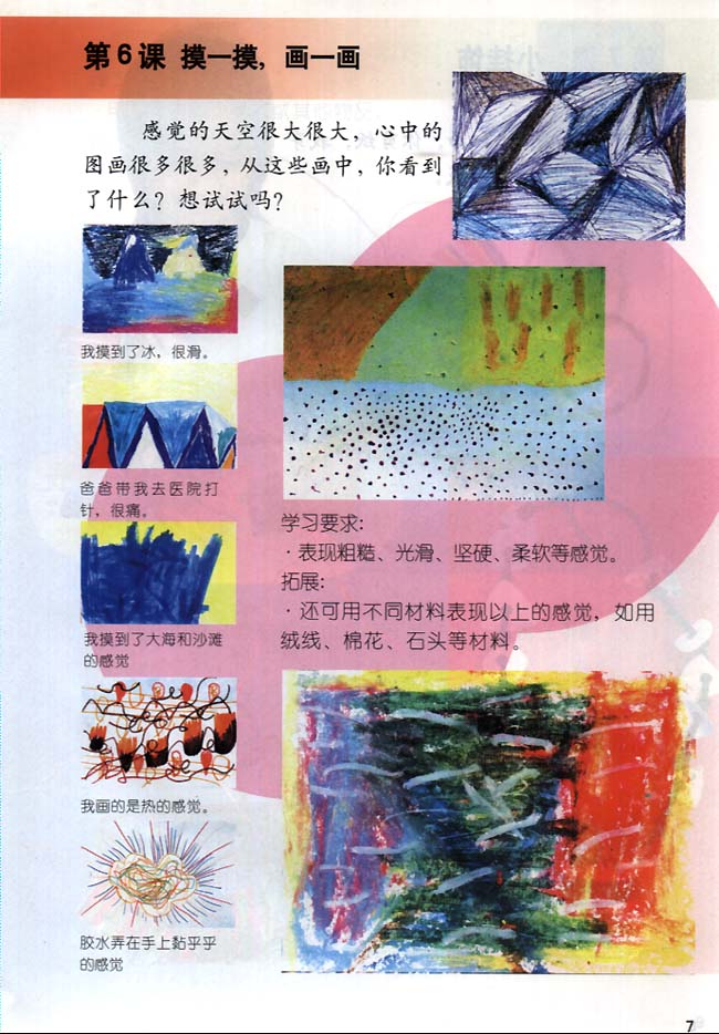 小学一年级美术下册第6课摸一摸画一画