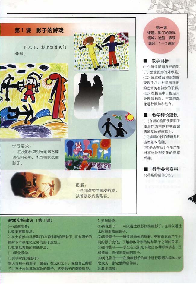 小学一年级美术下册教师教学用书第一课影子的游戏