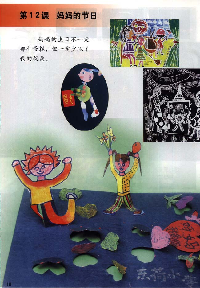 小学一年级美术下册第12课妈妈的节日