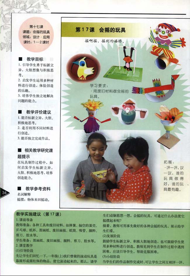 小学一年级美术下册教师教学用书第十七课会摇的玩具