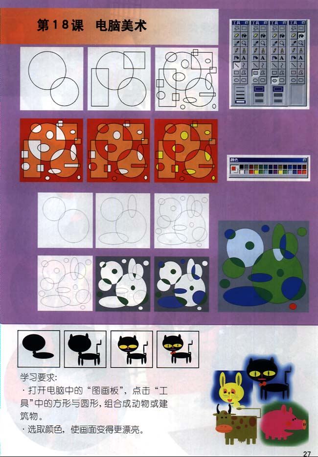 小学一年级美术下册第18课电脑美术