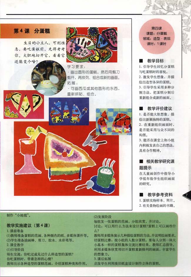 小学一年级美术下册教师教学用书第四课分蛋糕