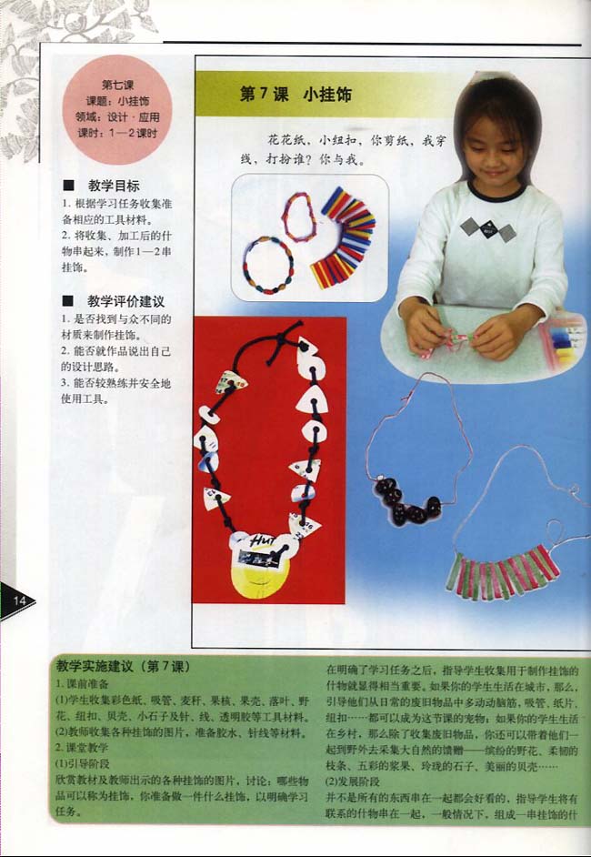小学一年级美术下册教师教学用书第七课小挂饰
