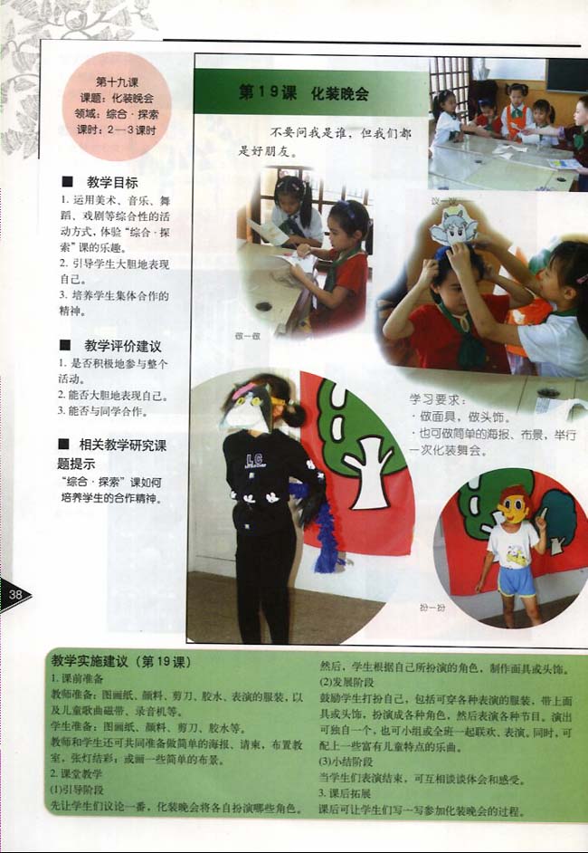 小学一年级美术下册教师教学用书第十九课化装晚会