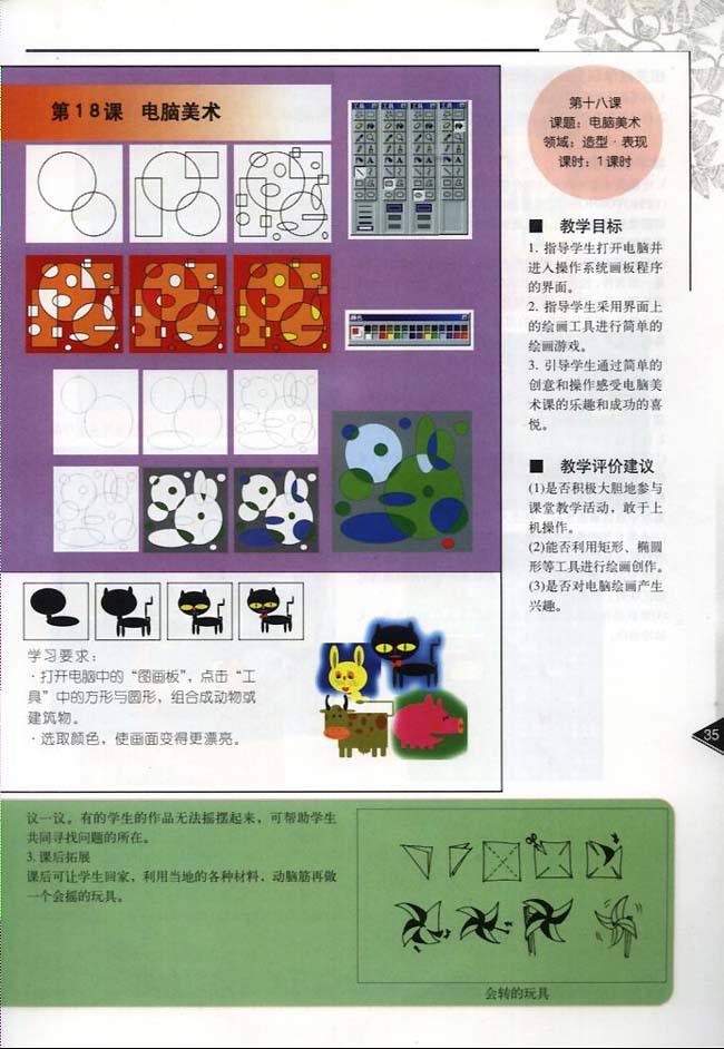 小学一年级美术下册教师教学用书第十八课电脑美术
