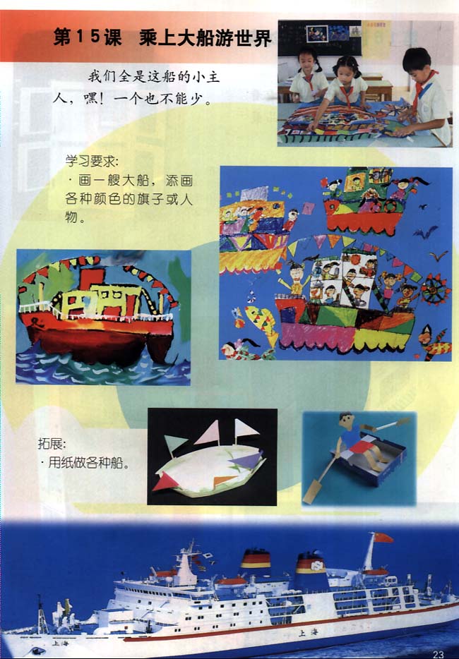 小学一年级美术下册第15课乘上大船游世界