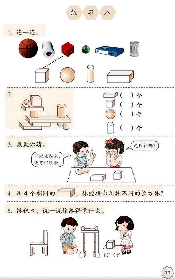 4 认识图形（一）(第37页)