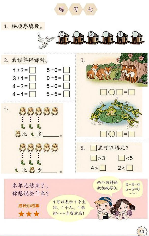 3 1~5的认识和加减法(第33页)