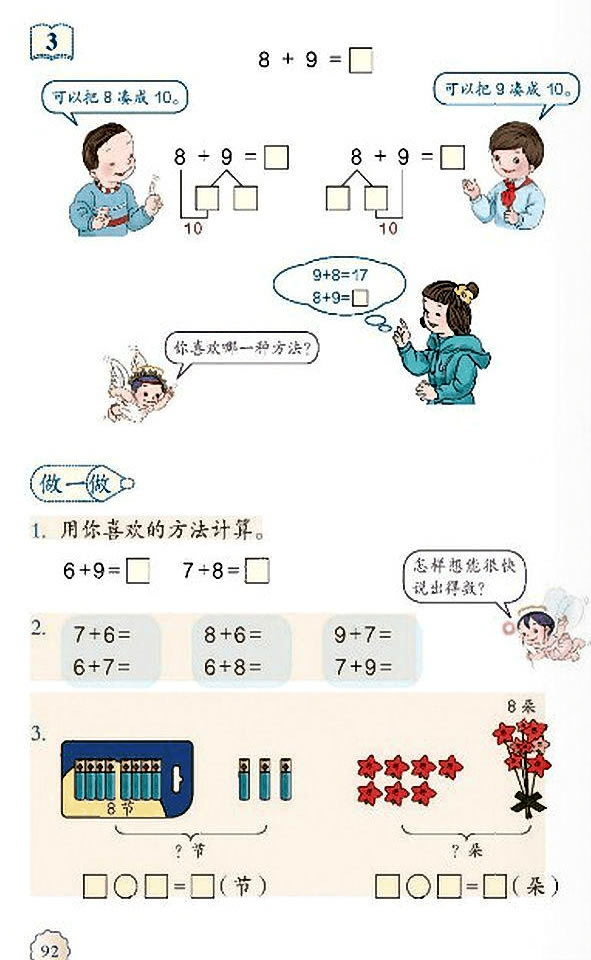 8 20以内的进位加法(第92页)