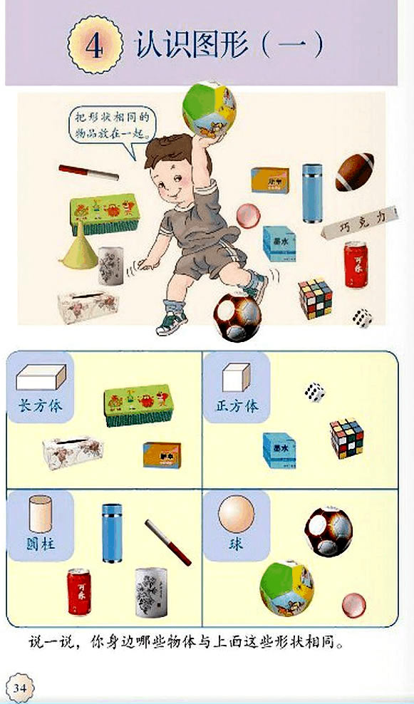 4 认识图形（一）(第34页)