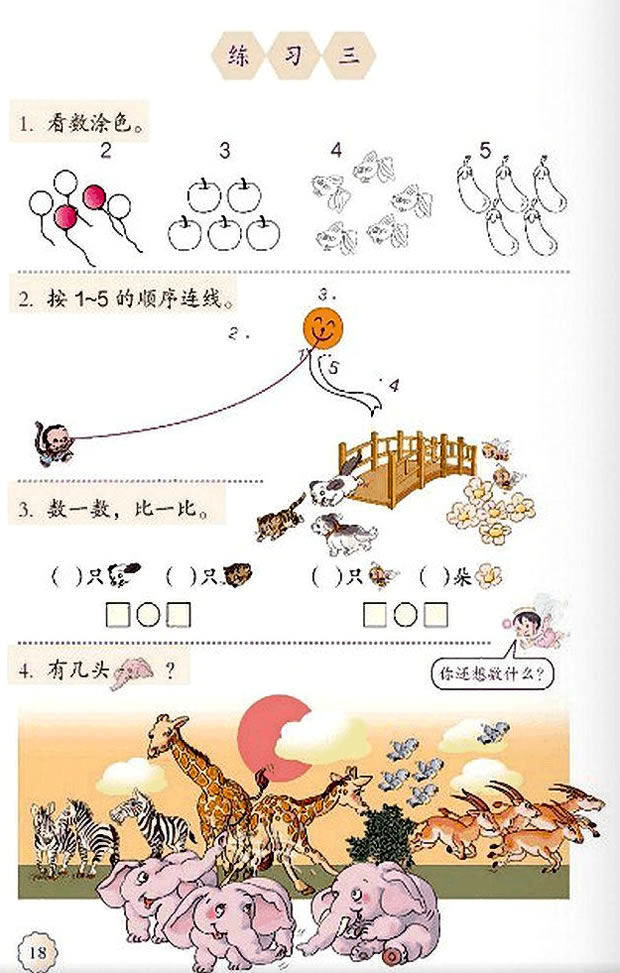 3 1~5的认识和加减法(第18页)