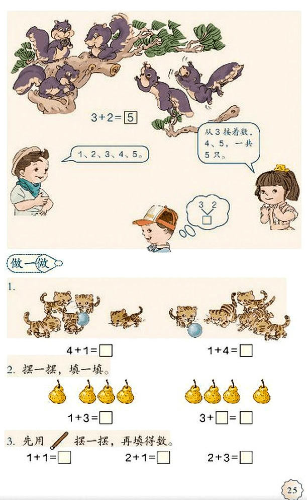 3 1~5的认识和加减法(第25页)
