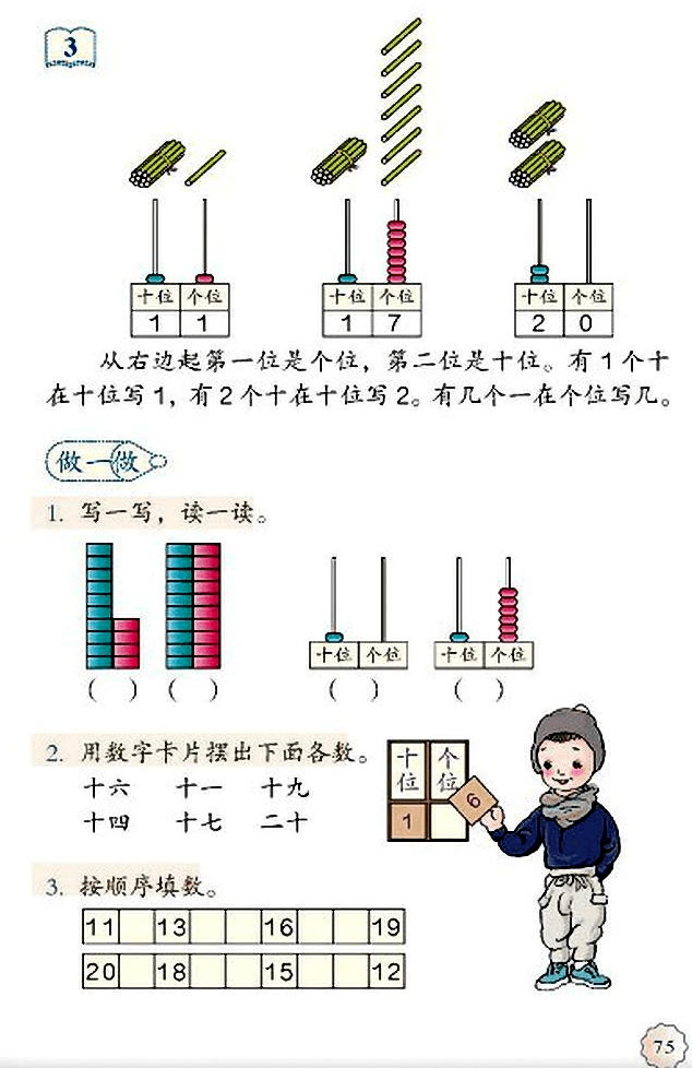 6 11~20各数的认识(第75页)