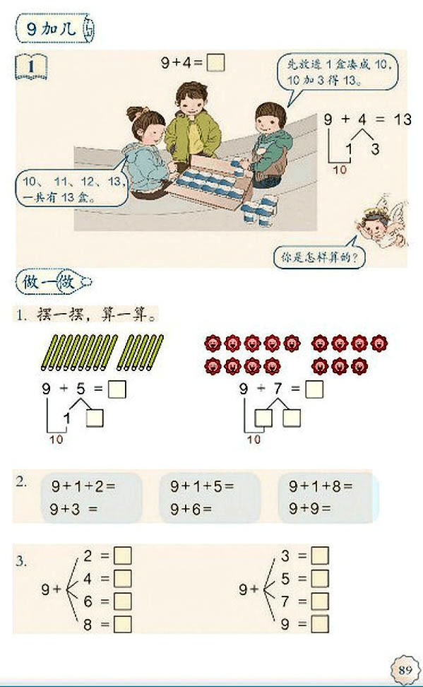 8 20以内的进位加法(第89页)