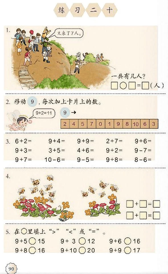 8 20以内的进位加法(第90页)