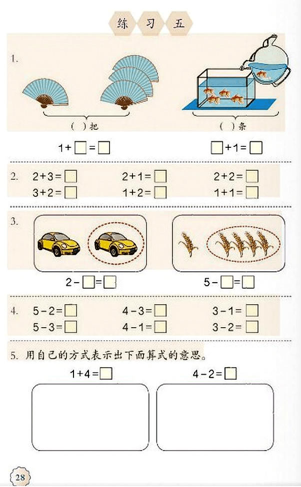 3 1~5的认识和加减法(第28页)