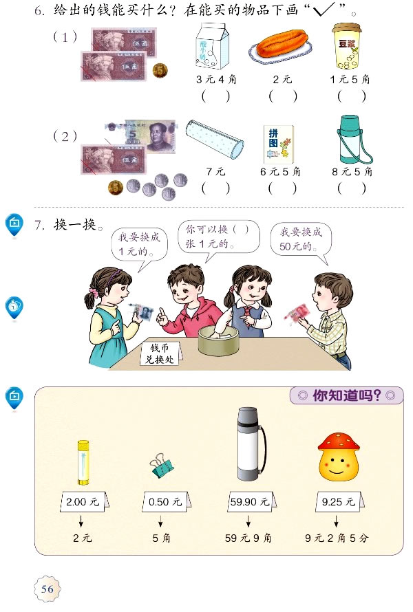 5 认识人民币(第56页)