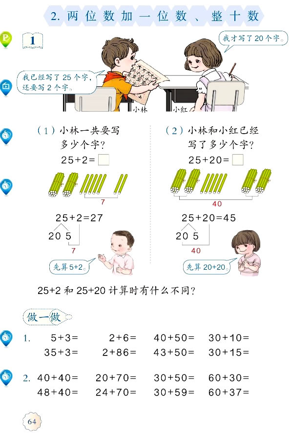 6 100以内的加法和减法（一）(第64页)