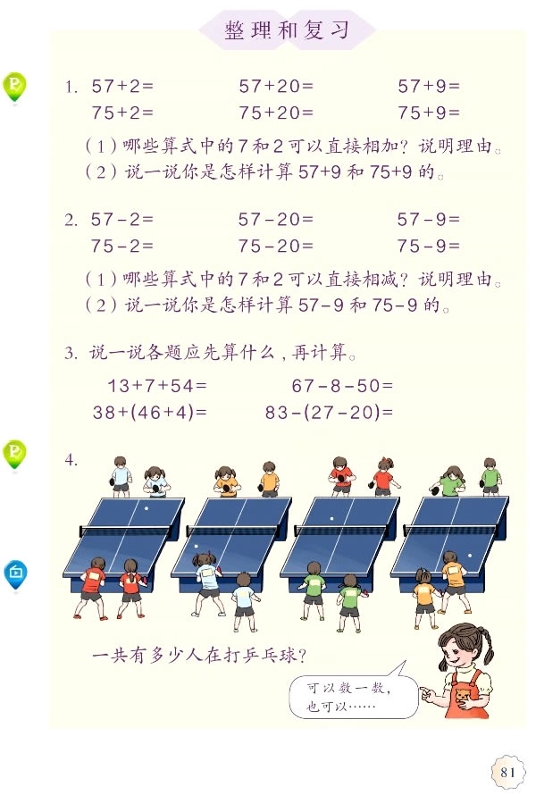 6 100以内的加法和减法（一）(第81页)
