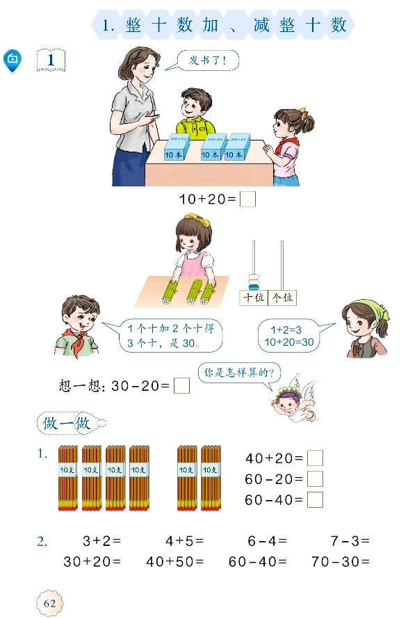 6 100以内的加法和减法（一）(第62页)