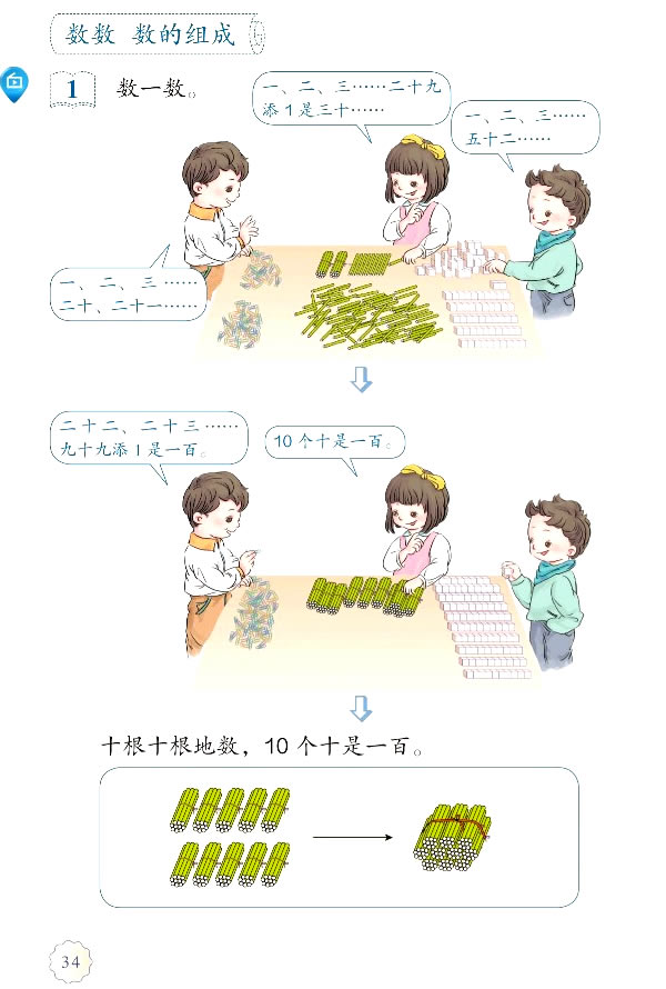 4 100以内数的认识(第34页)