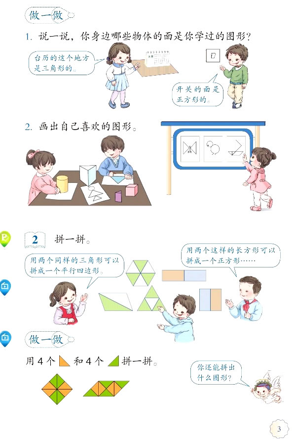 1 认识图形（二）(第3页)