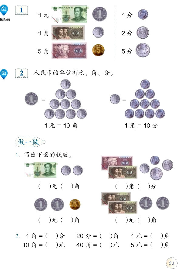 5 认识人民币(第53页)