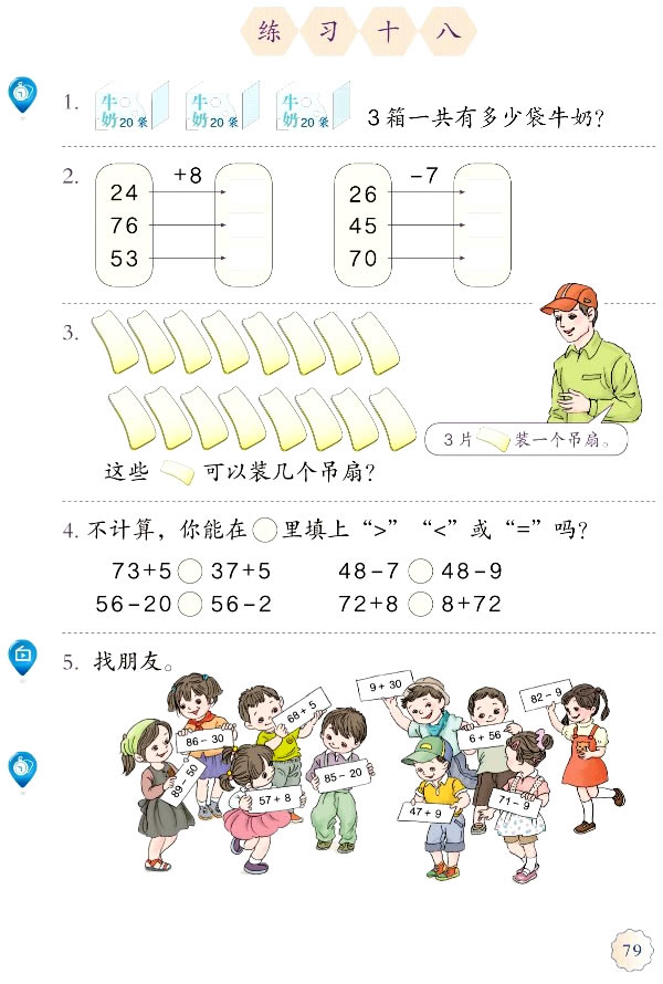 6 100以内的加法和减法（一）(第79页)