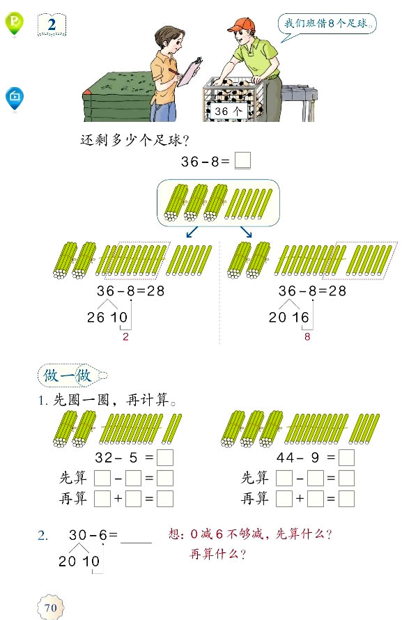 6 100以内的加法和减法（一）(第70页)