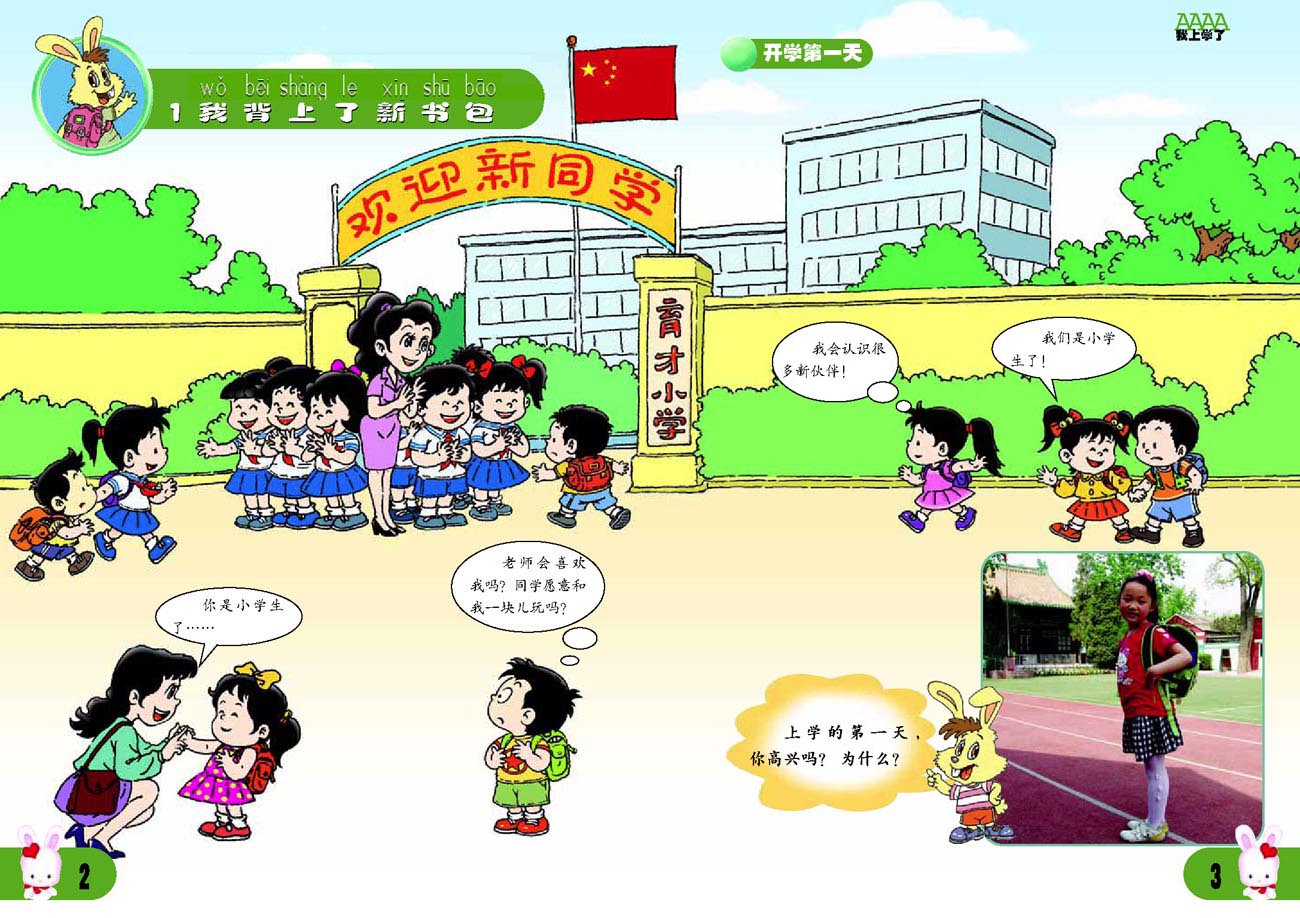 小学一年级品德与生活上册1我背上了新书包